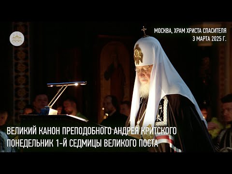 Видео: Великий канон преподобного Андрея Критского. Понедельник 1-й седмицы Великого поста