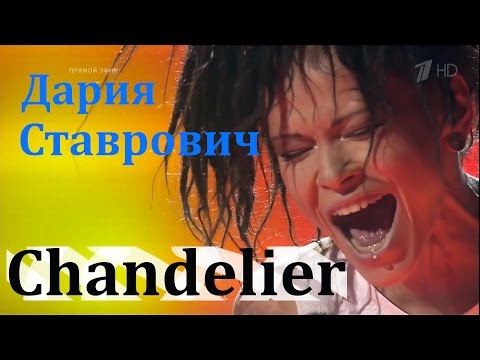 Видео: Дария Ставрович «Chandelier» - Полуфинал - Голос - Сезон 5 (Люстра)