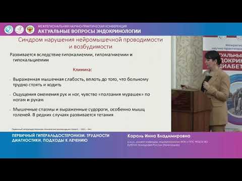 Видео: Король И. В. Первичный гиперальдостеронизм