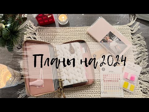 Видео: ПЛАНИРОВАНИЕ в Ноябре и Декабре’23 | Планы на 2024 | Новые покупки канцелярии от Suatelier | 🎄🎅🏽