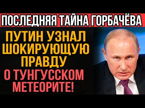 Видео: ЗАСЕКРЕЧЕННЫЙ ужас Тунгусского Метеорита! Что скрывал Горбачёв?