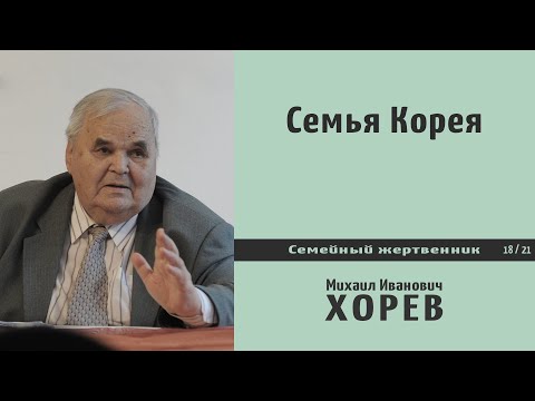 Видео: Семья Корея \\ Хорев М.И.