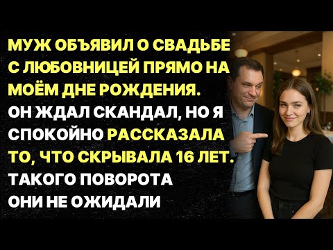 Видео: Как он мог? Муж обьявил о свадьбе с любовницей на моём дне рождения