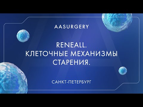 Видео: RENEALL. Клеточные механизмы старения. Точка приложения.