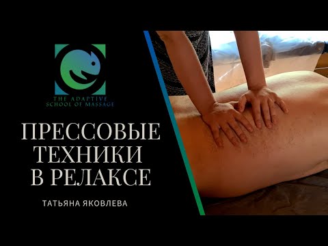 Видео: ПРЕССОВЫЕ ТЕХНИКИ В АДАПТИВНОМ РЕЛАКСЕ. Вектор и глубина воздействия. Татьяна Яковлева