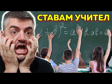 Видео: СТАВАМ УЧИТЕЛ ЗА ЕДИН ДЕН