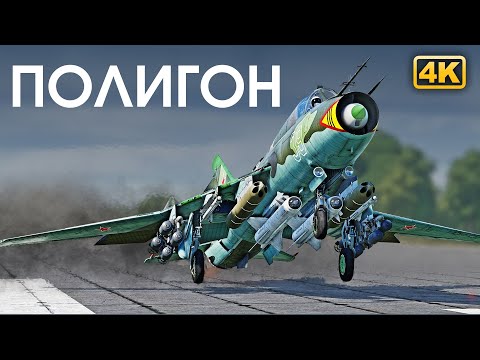 Видео: ПОЛИГОН 311: Топовая штурмовая «Сушка»