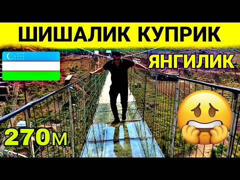 Видео: УЗБДА ЭНГ КУРКИНЧЛИ ЖОЙ ЧОДАК ШИША КУПРИГИ