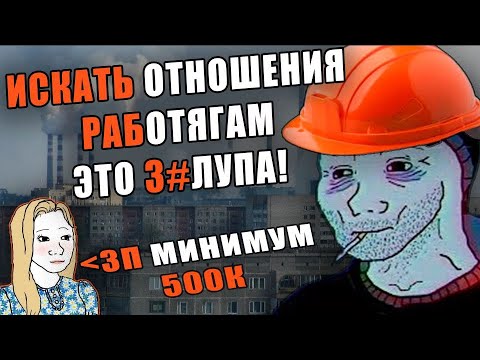 Видео: ПОЧЕМУ ИСКАТЬ ОТНОШЕНИЯ РАБОТЯГАМ ТАКОЙ АД? │ КАК Я 10 ЛЕТ ИСКАЛ ДЕВУШКУ НА САЙТАХ ЗНАКОМСТВ │ +гайд
