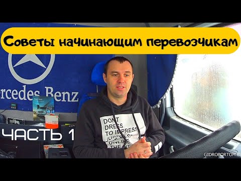 Видео: Советы для начинающих грузоперевозчиков. Часть 1. | Потенциально хороший клиент ничего не скрывает.