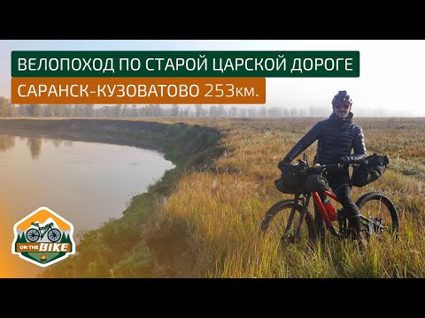 Видео: Велопоход по старой царской дороге Саранск - Кузоватово 253км.