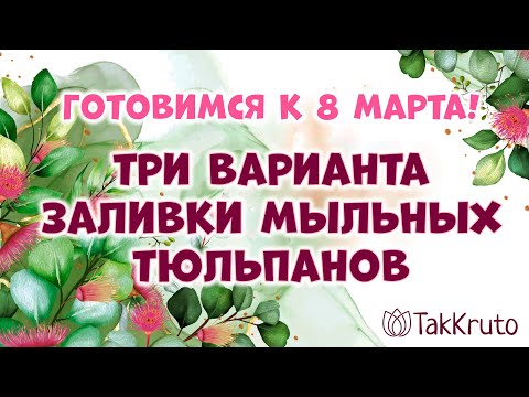 Видео: Три варианта заливки мыльных тюльпанов 🌸🌸🌸 Мыловарение от ТакКруто 🌸🌸🌸 Мыльные цветы