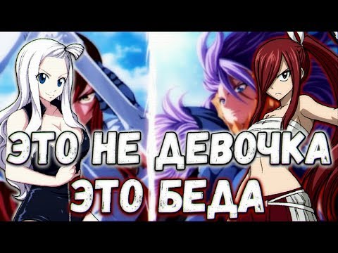 Видео: AMV Хвост Феи: Эрза и Мира-Это не девочка (Совместно с "Аниме Студия")