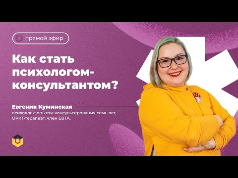 Видео: «Как стать психологом-консультантом?» | Psychodemia