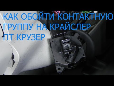 Видео: КАК ОТРЕМОНТИРОВАТЬ ЗАМОК ЗАЖИГАНИЯ НА КРАЙСЛЕР ПТ КРУЗЕР
