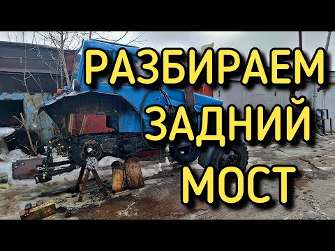 Видео: Разбираем задний мост МТЗ-82