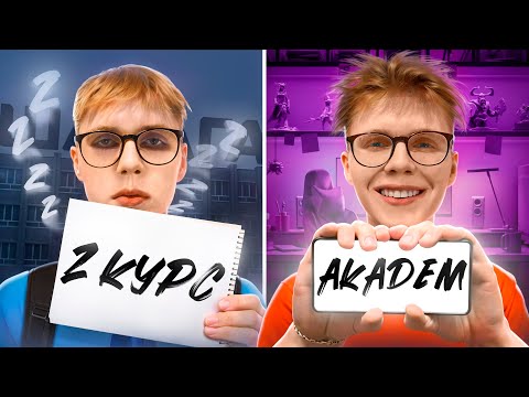 Видео: Год в АКАДЕМЕ: ОШИБКА или ЛУЧШЕЕ РЕШЕНИЕ в жизни?!