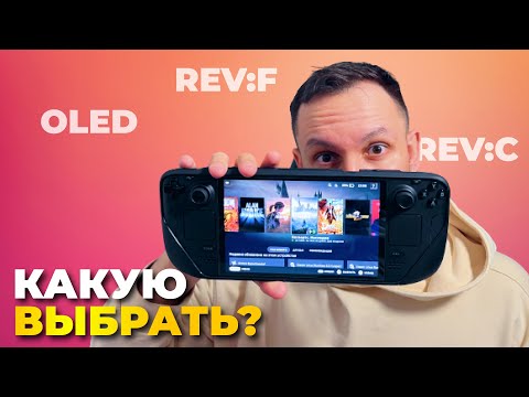 Видео: Как ПРАВИЛЬНО выбрать Steam Deck. LCD vs OLED, отличие ревизий.