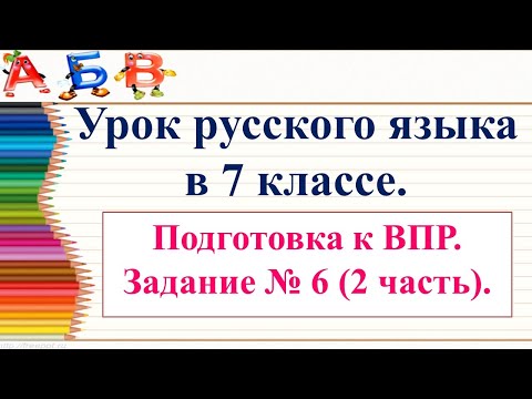 Видео: Урок по подготовке к ВПР по рус.яз. в 7 классе. Задание №6 употребление деепричастий.