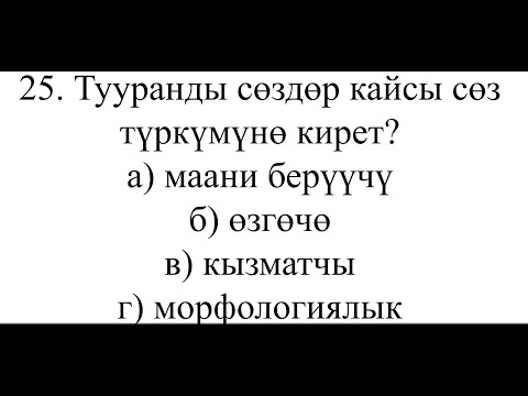 Видео: Кыргыз тили. № 5 тест