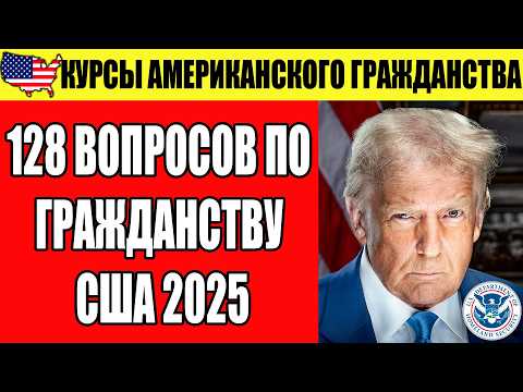 Видео: 128 ВОПРОСОВ ПО ГРАЖДАНСТВУ США 2025 — ОБЪЯСНЁННЫЕ ПРОСТО - КУРСЫ АМЕРИКАНСКОГО ГРАЖДАНСТВА