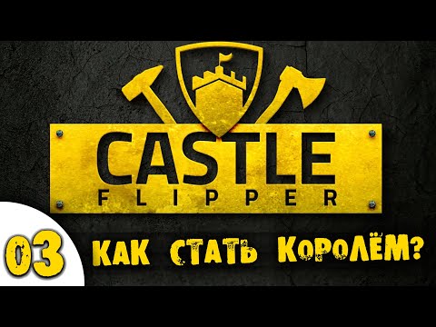 Видео: 03 Как стать королём в Castle Flipper прохождение на русском