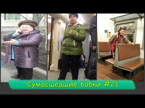 Видео: СУМАСШЕДШИЕ БАБКИ ПОДБОРКА #21 | Случай в транспорте