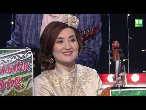 Видео: Җырлыйк әле 26/12/2020