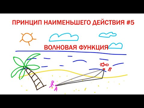 Видео: Принцип наименьшего действия #5 - Волновая функция