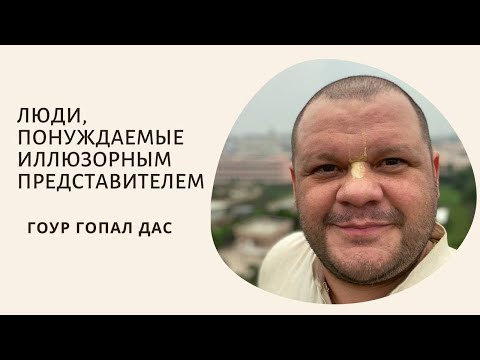 Видео: ПОНУЖДАЕМЫЕ ИЛЛЮЗОРНЫМ ПРЕДСТАВИТЕЛЕМ