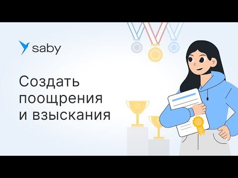 Видео: Как в Saby настроить мотивацию сотрудников
