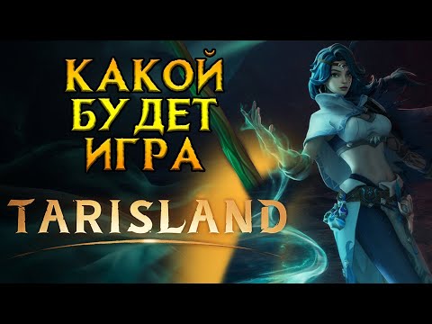 Видео: Ультимативно про ожидания Tarisland MMORPG от Tencent