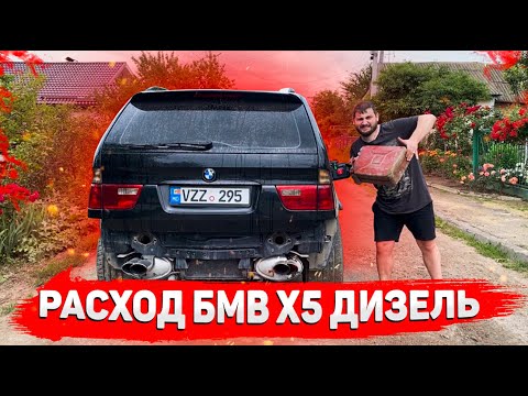 Видео: Реальный расход БМВ х5 е53 3.0 дизель. Расход дизельного BMW x5 e53 3.0D.