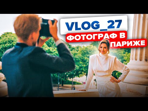 Видео: Съёмки в Париже. Воршоп. Свадьба / VLOG 27