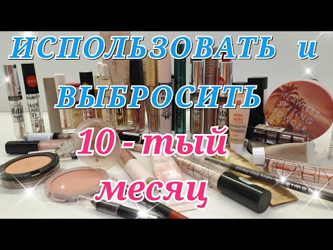 Видео: Project Pan 2022...10 месяцев спустя. Пустышки. Использовать и выбросить. Бюджетная косметика.