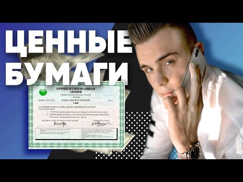 Видео: ЦЕННЫЕ БУМАГИ ЗА 5 МИНУТ | ЕГЭ обществознание| Обществознайка| Александр Филатов