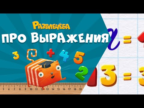 Видео: Развлечёба. Математика. Про выражения
