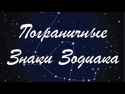 Видео: ПОГРАНИЧНЫЕ (ПЕРЕХОДНЫЕ) ЗНАКИ ЗОДИАКА / РОЖДЕННЫЕ НА ГРАНИЦЕ (СТЫКЕ) ЗНАКОВ ЗОДИАКА