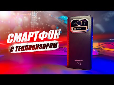 Видео: СМАРТФОН - ТЕПЛОВИЗОР! ОБЗОР ULEFONE ARMOR 25T PRO