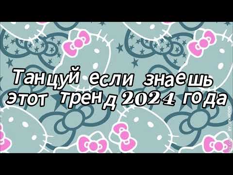 Видео: Танцуй если знаешь этот тренд 2024 года