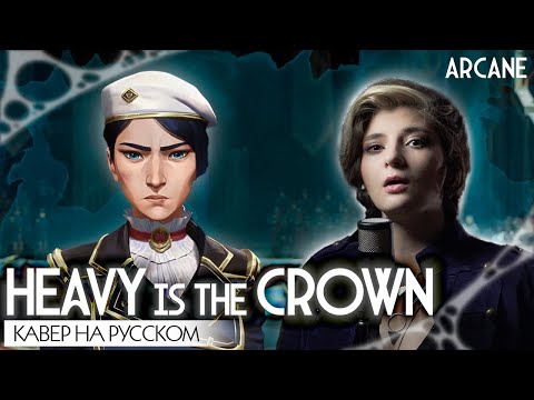 Видео: АРКЕЙН 2 | LINKIN PARK - Heavy is the Crown | КАВЕР НА РУССКОМ | версия ARCANE
