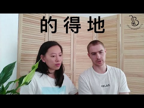 Видео: Нюансы использования 的 - 得 - 地