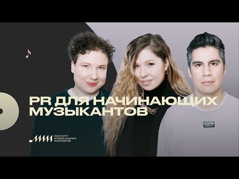Видео: PR для начинающих музыкантов [ИМИ.Конференция 2021]