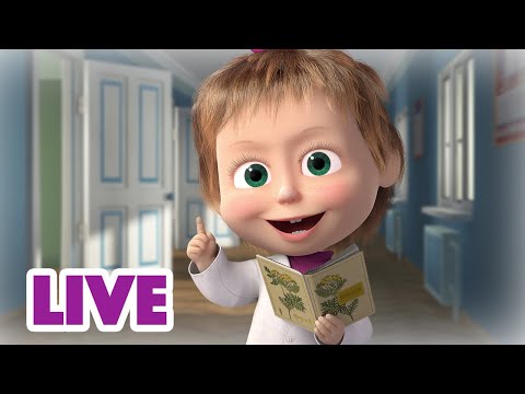 Видео: 🔴 ПРЯМОЙ ЭФИР! LIVE Маша и Медведь 👱‍♀️🐻 Порция мудростей от Маши 💁🏼‍♀️📖