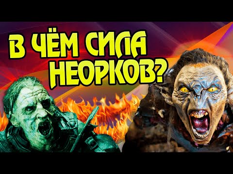 Видео: Насколько сильны Полуорки и Орколюди?