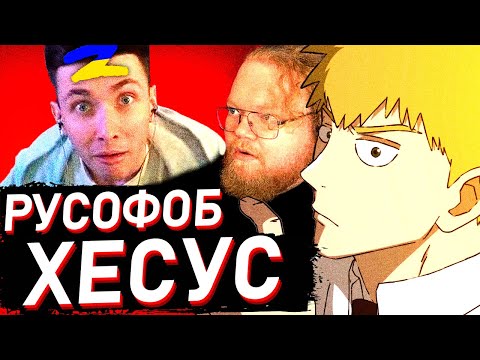 Видео: FEANRIR СМОТРИТ: ХЕСУС: «Я —  РУСОФОБ» | t2x2 реакция