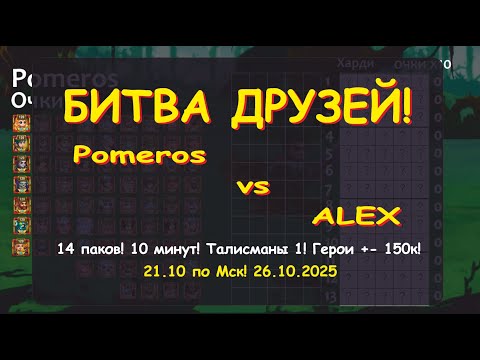 Видео: Хроники Хаоса. Универсальный боец 14паков! Pomeros vs Alex! Все герои в строю! Кто же победит?