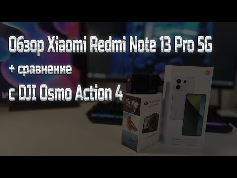 Видео: Xiaomi Redmi Note 13 pro 5g, мой обзор и исследование видеосъемки
