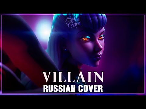 Видео: [League of Legends на русском] VILLAIN (Cover by Sati Akura)