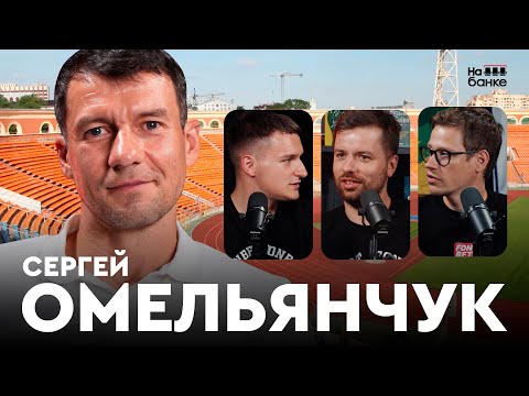 Видео: На банке #56 | ОМЕЛЬЯНЧУК: нагрузки Юревича, карьера в РПЛ, сборная Беларуси, конфликт со Штанге